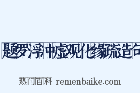 题罗浮冲虚观化缘疏造句是什么意思的图片